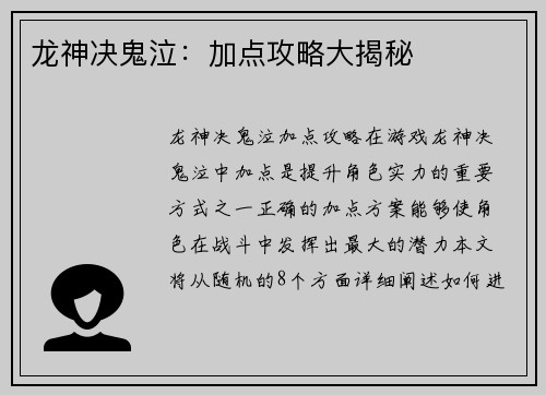 龙神决鬼泣：加点攻略大揭秘