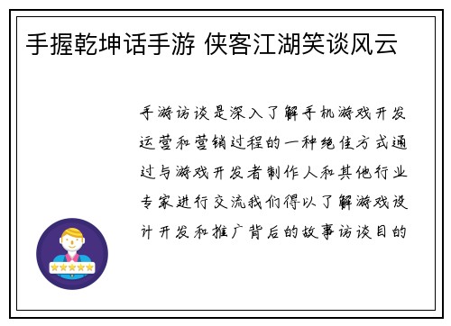 手握乾坤话手游 侠客江湖笑谈风云