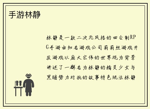 手游林静