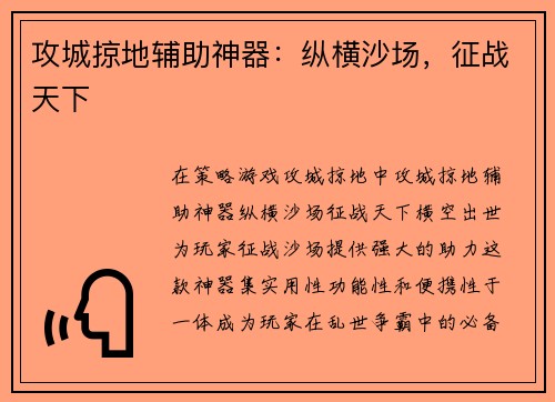 攻城掠地辅助神器：纵横沙场，征战天下