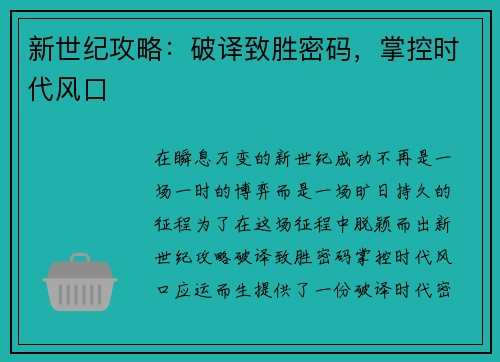 新世纪攻略：破译致胜密码，掌控时代风口
